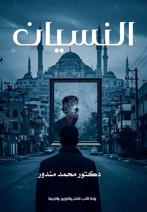 النسيان