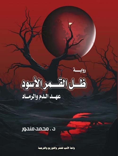 ظل القمر الأسود ؛ عهد الدم والرماد