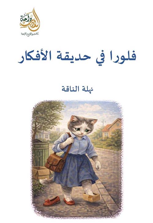 فلورا في حديقة الأفكار