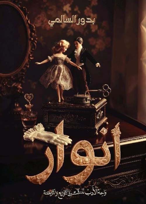 أنوار