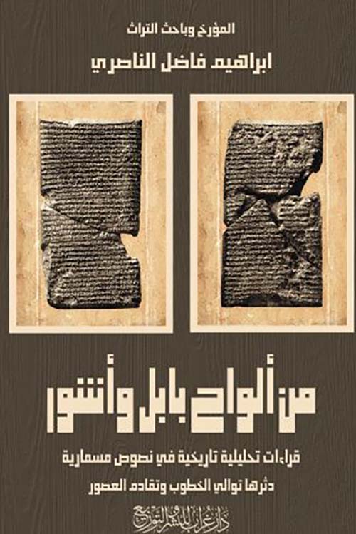 من ألواح بابل وأشور ؛ قراءات تحليلية تاريخية في نصوص مسمارية دثرها توالي الخطوب وتقادم العصور