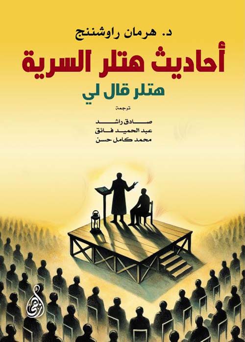 أحاديث هتلر السرية ؛ هتلر قال لي