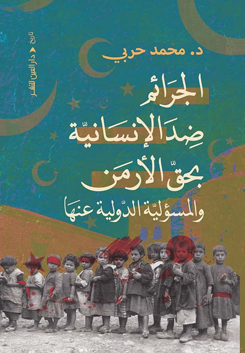 الجرائم ضد الإنسانية بحق الأرمن والمسؤلية الدولية عنها