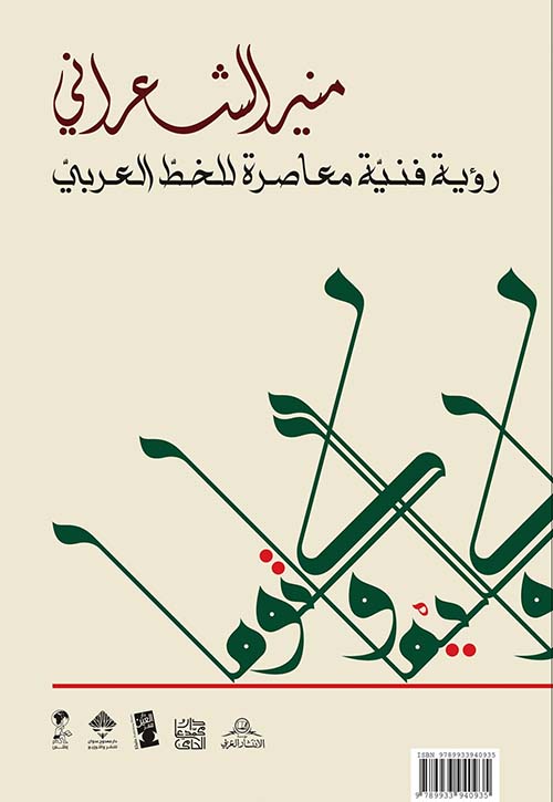 رؤية فنية معاصرة للخط العربي