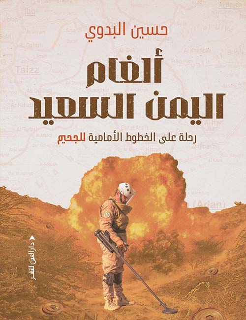 ألغام اليمن السعيد ؛ رحلة على الخطوط الأمامية للجحيم