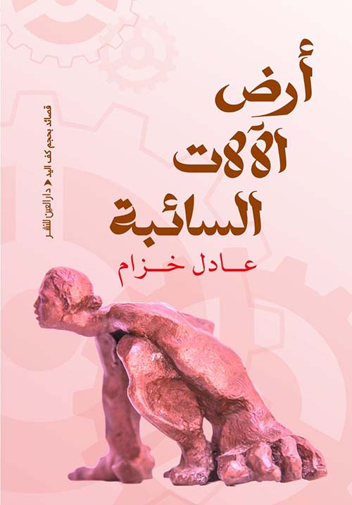 أرض الآلات السائبة