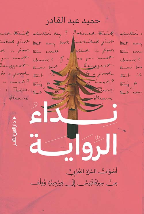 نداء الرواية