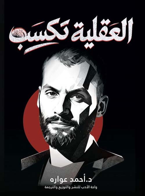 العقلية تكسب