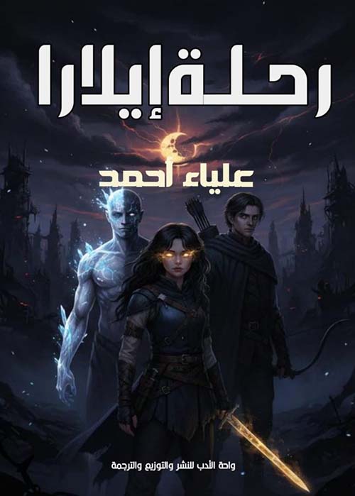 رحلة إيلارا