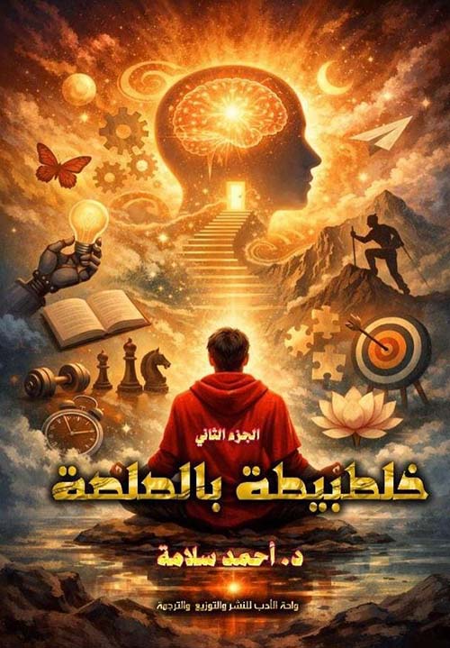 خلطبيطة بالصلصة ؛ الجزء الثاني