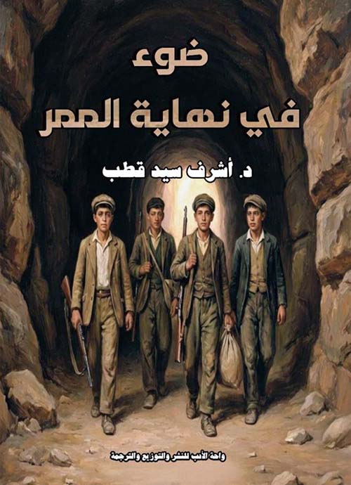 ضوء في نهاية الممر
