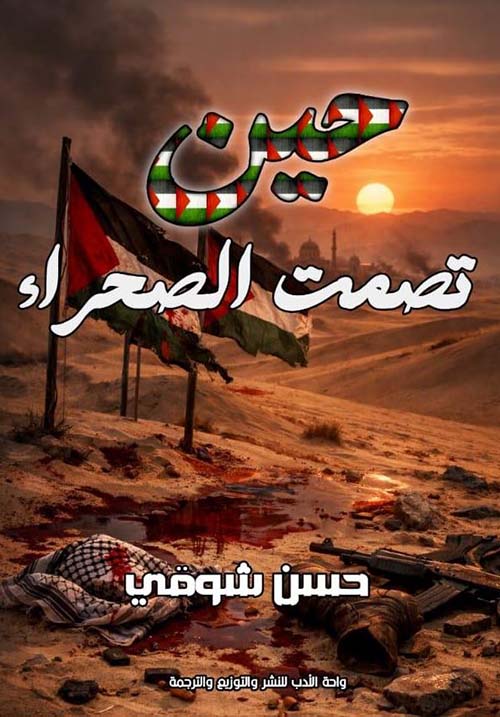 حين تصمت الصحراء