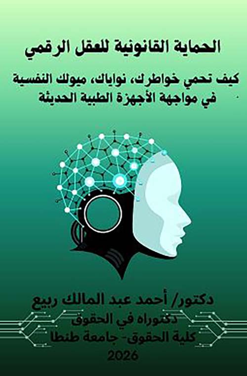 الحماية القانونية للعقل الرقمي ؛ كيف تحمي خواطرك، نواياك، ميولك النفسية في مواجهة الأجهزة الطبية الحديثة