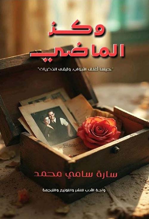 وكز الماضي ؛ حينما تغلق الأبواب وتبقى الذكريات