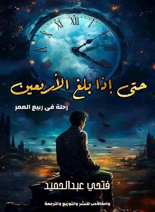 حتى إذا بلغ الأربعين ؛ رحلة في ربيع العمر