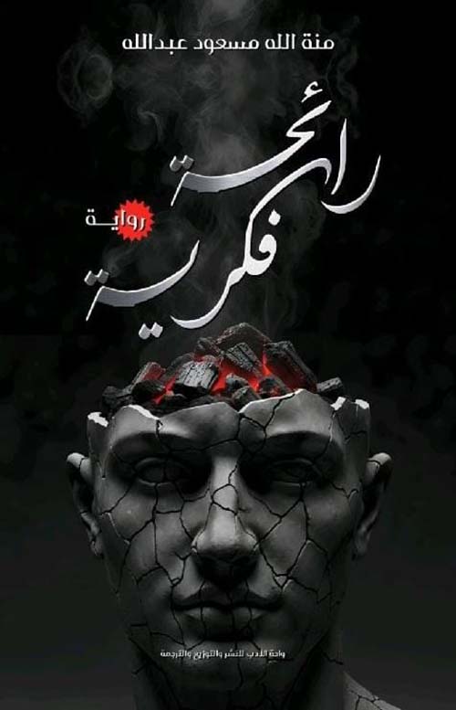 رائحة فكرية