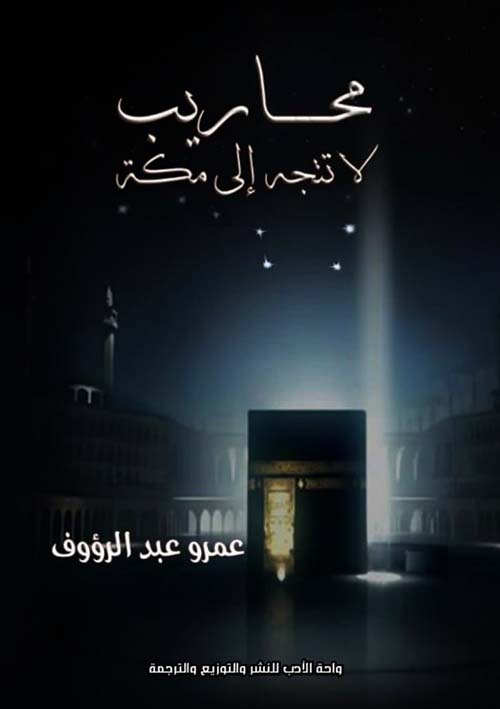محاريب لا تتجه إلى مكة