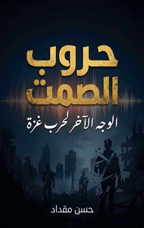 حروب الصمت ؛ الوجه الآخر لحرب غزة