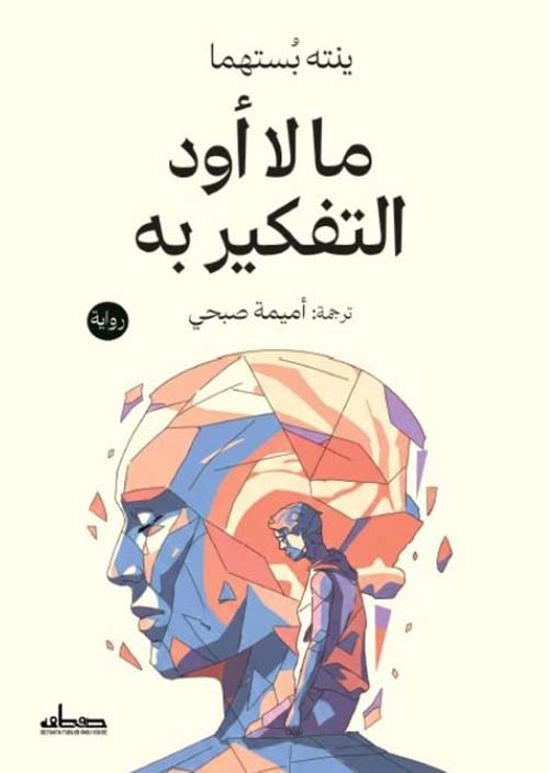 ما لا أود التفكير به