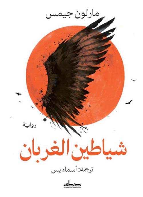 شياطين الغربان