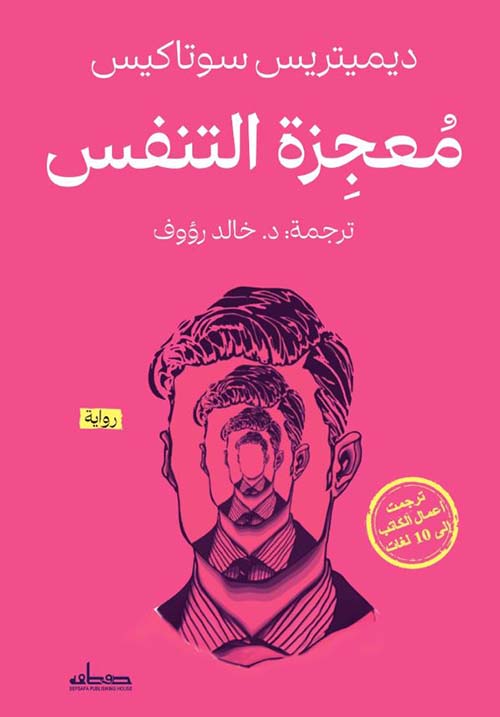 معجزة التنفس