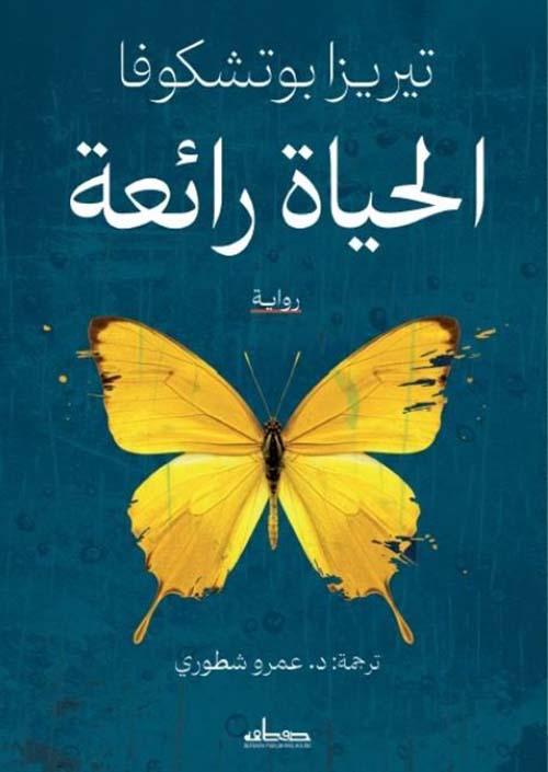 الحياة رائعة