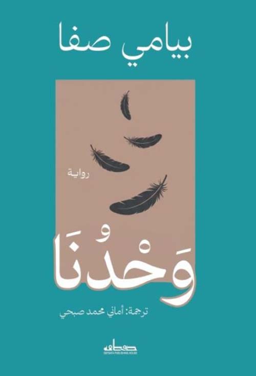وحدنا