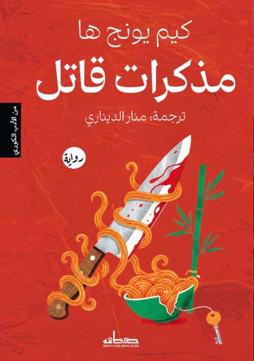 مذكرات قاتل