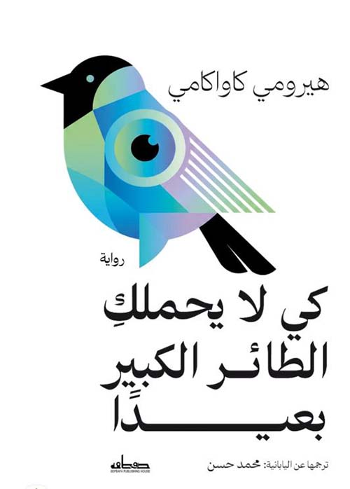 كي لا يحملك الطائر الكبير بعيدًا