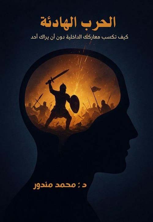 الحرب الهادئة ؛ كيف تكسب معاركك الداخلية دون أن يراك أحد