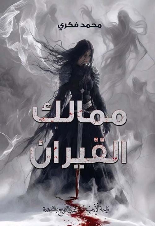 ممالك القيران