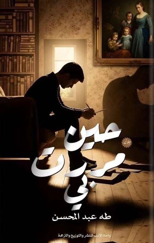 حين مررت بي