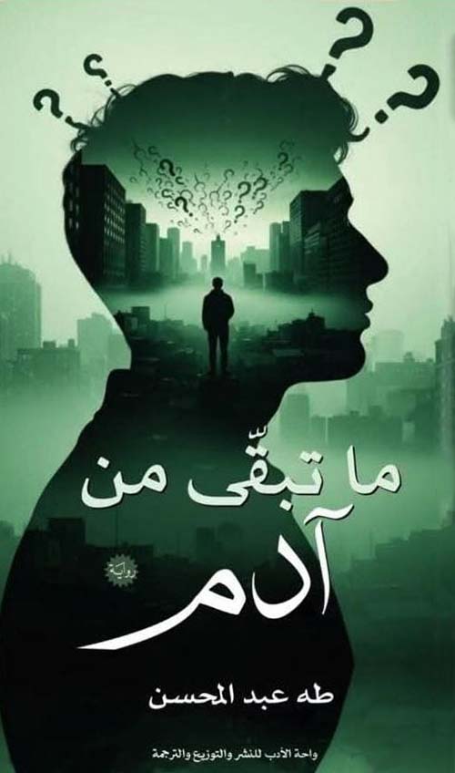 ما تبقى من آدم