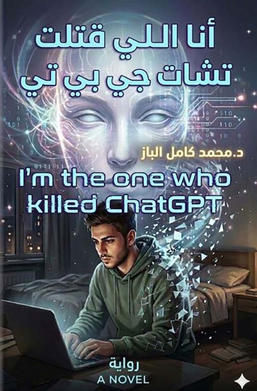 انا اللي قتلت تشات جي بي تي