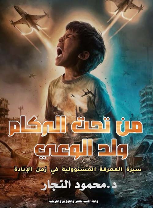 من تحت الركام ولد الوعي ؛ سيرة المعرفة المسئوولية في زمن الإبادة