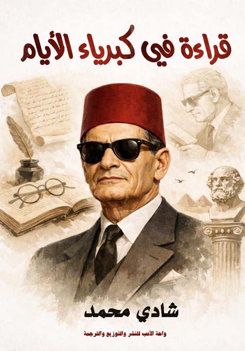 قراءة فى كبرياء الأيام