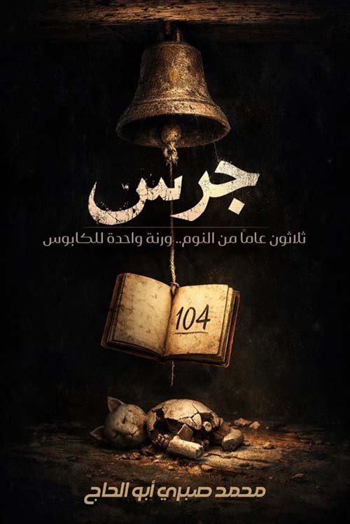 جرس ؛ ثلاثون عامًا للنوم ورنة واحدة للكابوس
