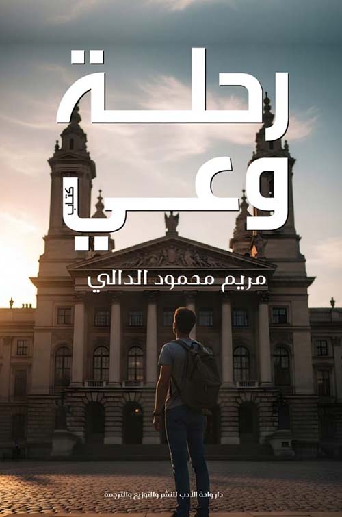 رحلة وعي