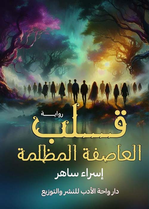 قلب العاصفة المظلمة