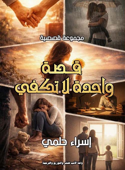 قصة واحدة لا تكفي