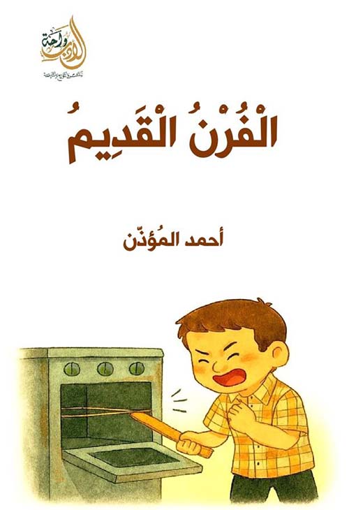الفرن القديم
