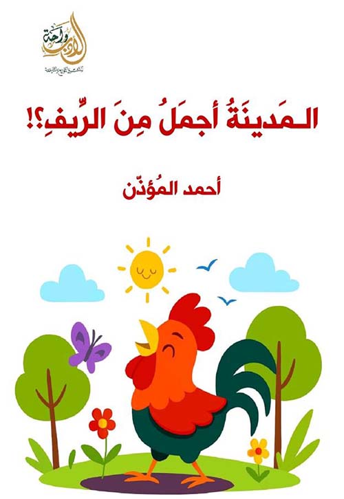 المدينة أجمل من الريف ؟!