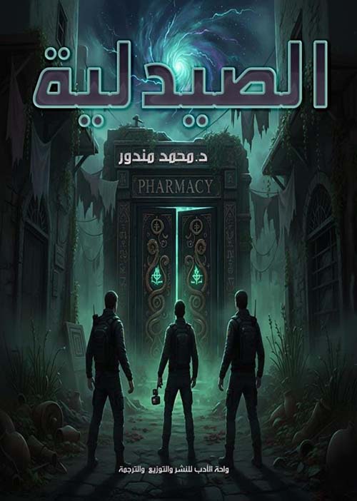 الصيدلية
