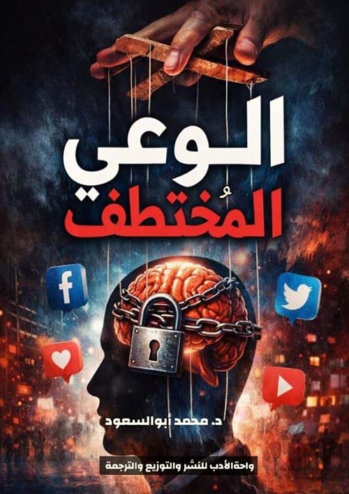 الوعي المختطف