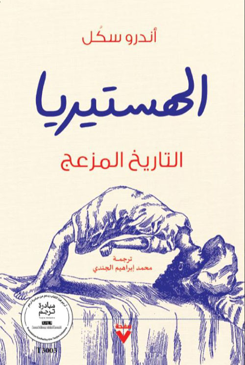  الهستيريا ؛ التاريخ المزعج
