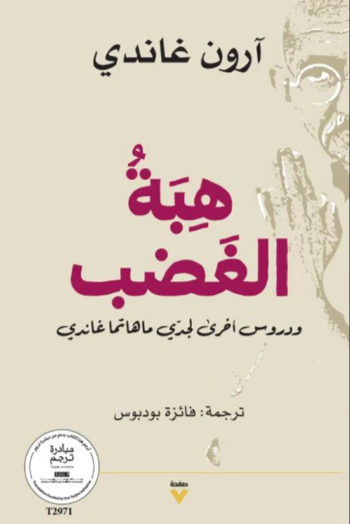 هبة الغضب ودروس اخري لجدي ماهاتما غاندي