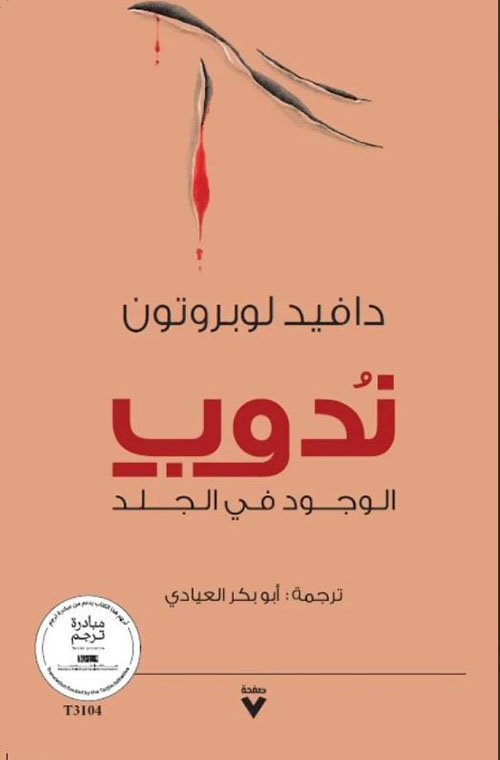 ندوب ؛ الوجود في الجلد