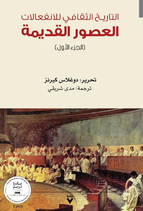 التاريـخ الثقافي للانفعالات