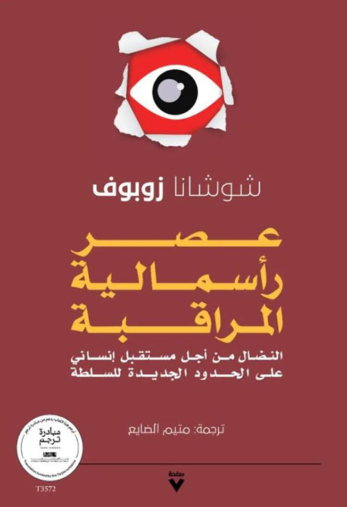 عصر رأسمالية المراقبة ؛ النضال من أجل مستقبل إنساني على الحدود الجديدة للسلطة