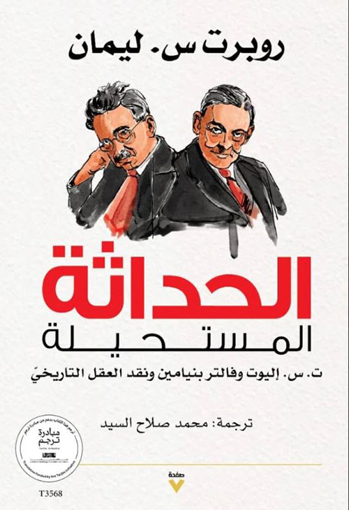 الحداثة المستحيلة ؛ ت . س إليوت وفالتر بنامين ونقد العقل التاريخي